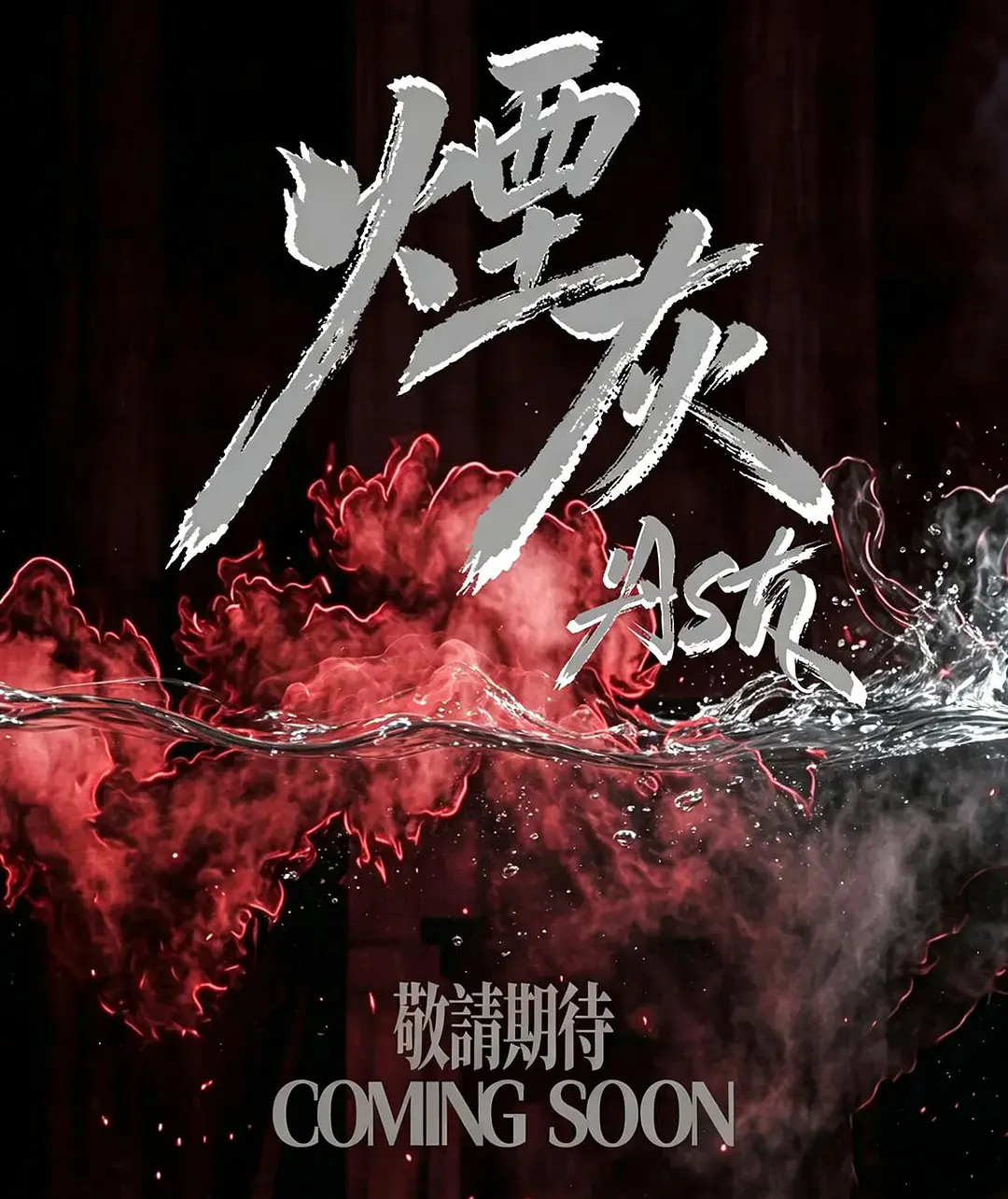 《烟灰》2026港剧全集高清免费在线观看-爱情片烟灰完整版无广告播放-双男主主演高清完整版在线观看-烟灰全集免费观看