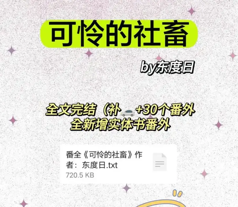 《可怜的社畜》by东度日全本无删减TXT下载-可怜的社畜商野周颂免费全文阅读完整版-《可怜的社畜》最新章节（未删减+番外）全本网盘