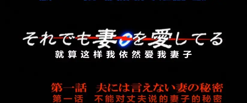 即使这样我依然爱着妻子ova2