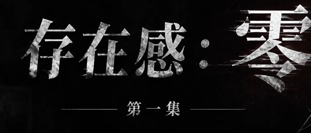 《存在感零》完整版合集在线播放-AI短剧存在感零透明人男主逆袭撒野-漫展当众整活顶流Coser高清无广告免费