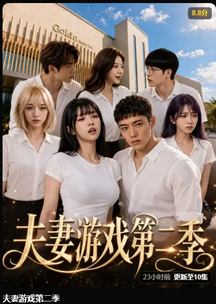 黄果AI短剧《夫妻游戏第二季》完整版免费在线观看-5对夫妻庄园公开选择百万奖金试探人性-高清无广告免费播放
