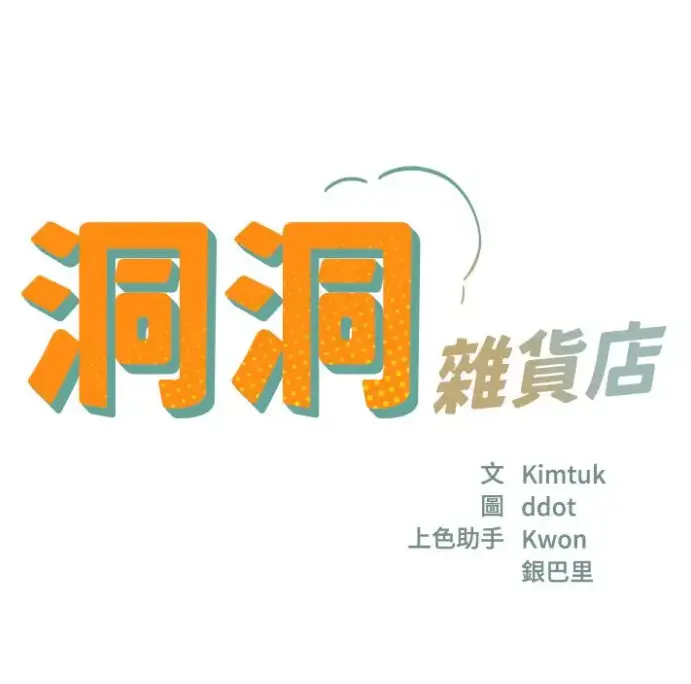 《洞洞杂货店》漫画全集无删减版-寄宿人生秦齐资源下载-在线观看
