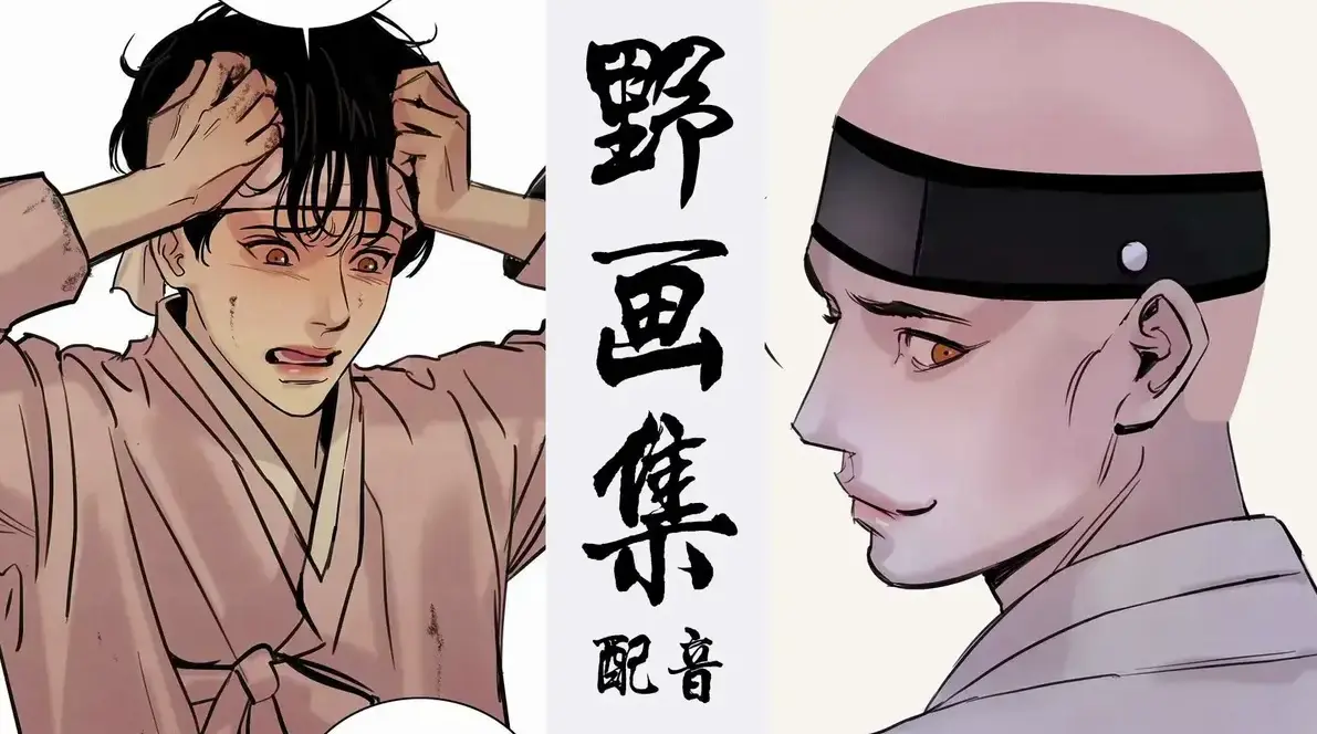 韩漫《野画集/生蚝花甲》全集无修汉化_免费下拉式阅读完整版_高清无删减资源在线看-夜春宫/秘戏图漫画合集_迅雷/阿里云/夸克网盘一键下载_艺术与欲望的交织，一场视觉与心灵的双重盛宴！