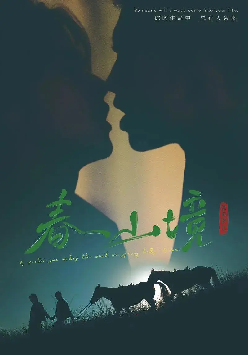 《春山境》无删减免费观看-《春山境》高清全集在线播放-春山境短剧无删减版免费看