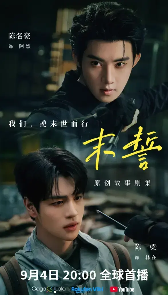 《末誓》全集1-12集HD高清在线观看-末誓免费观看无广告-双男主环大陆剧完整版