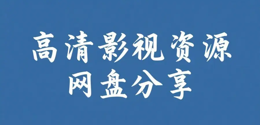 《51吃瓜网免费版》相关资源图片