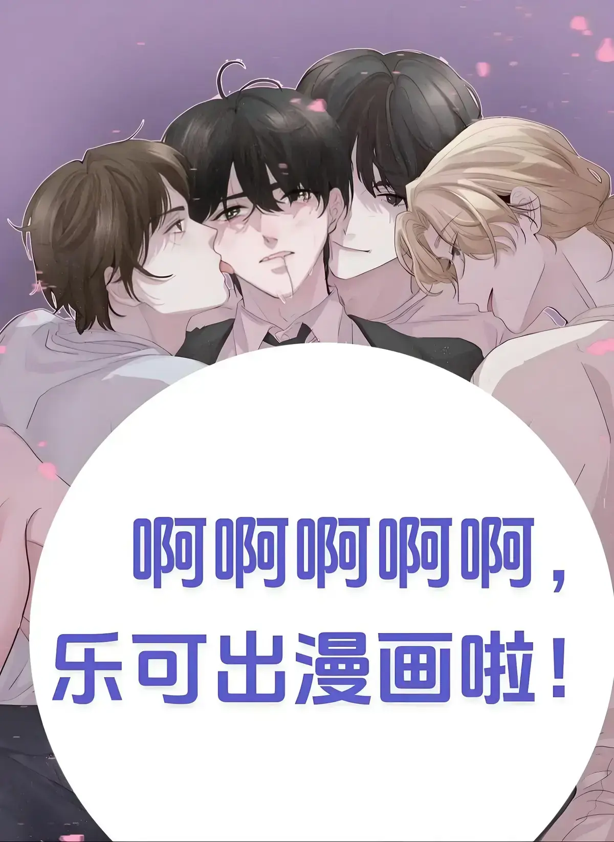 《乐可》漫画全集未删减免费阅读-《乐可》完整版漫画在线看-金银花露原著高清无码乐可漫画资源下载