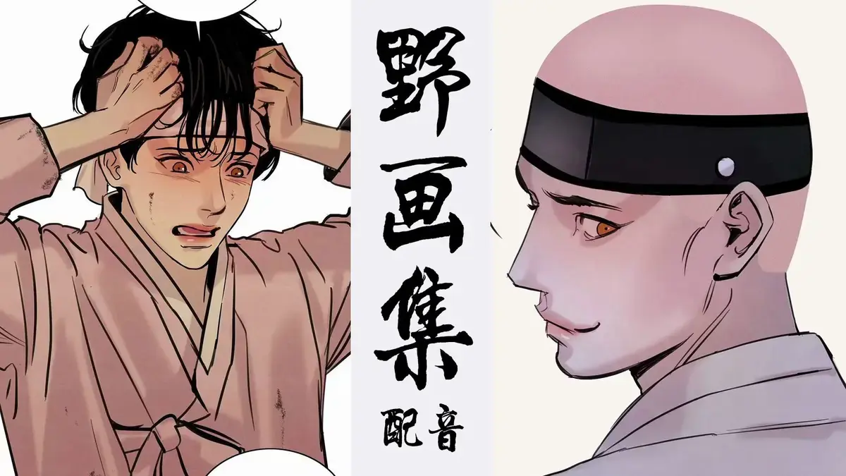 韩漫《野画集/生蚝花甲》漫画百度网盘资源-野画集漫画免费阅读完整版下拉式-野画集无删减版在线观看免费分享