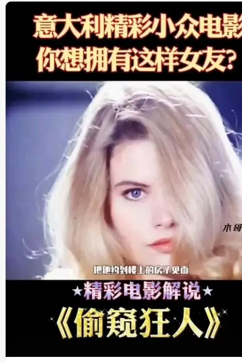《偷窥狂人》意大利法国电影高清完整版在线观看-无广告免费播放偷窥狂人全集无删减-HD中字版资源