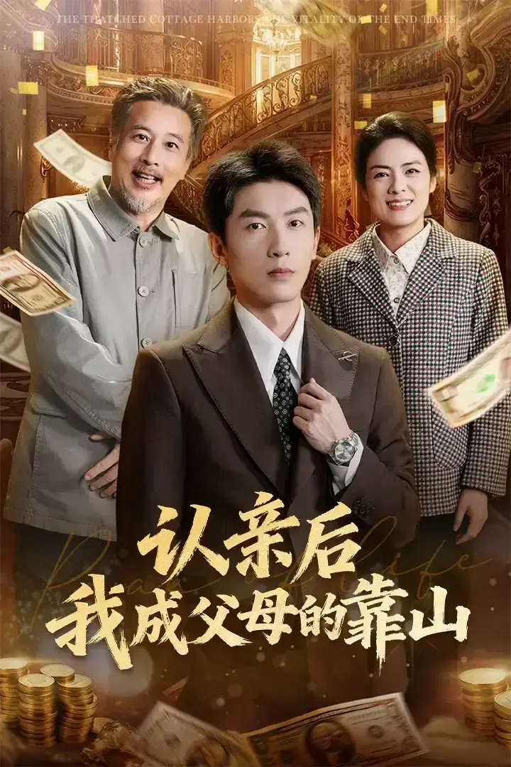 《认亲后我成父母的靠山》全69集完整版在线观看-吴明宇张媛媛短剧全集免费播放-高清未删减《认亲后我成父母的靠山》资源下载夸克网盘