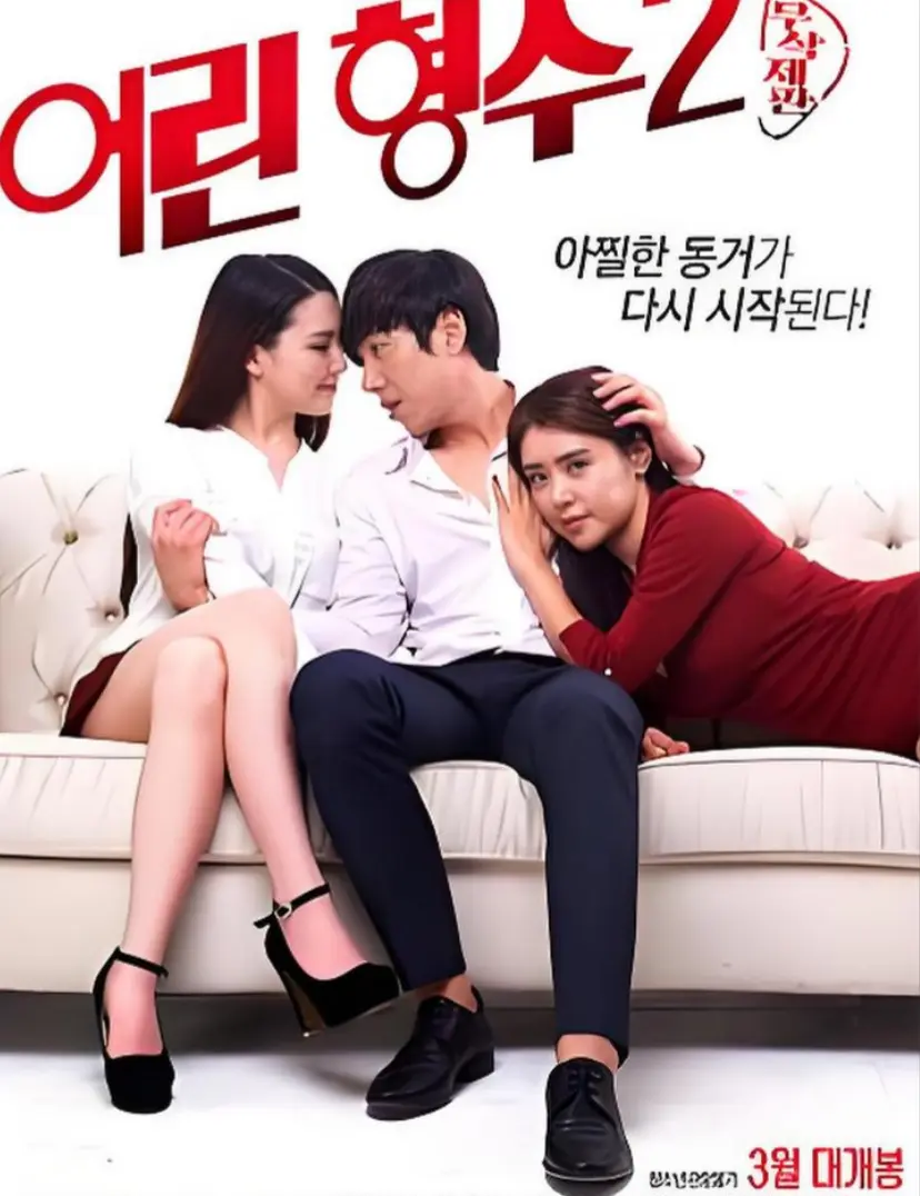 《年轻的嫂子 2》HD高清完整版在线观看-《年轻的嫂子 2》全集无删减免费播放-高清无广告韩剧资源
