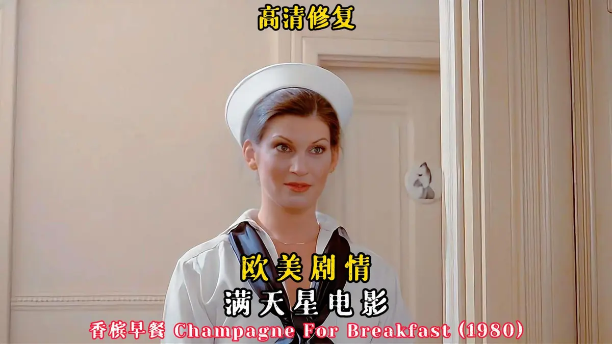 《香槟早餐》HD高清在线观看-欧美复古喜剧《香槟早餐》全集免费播放-1080P中字无删减完整版
