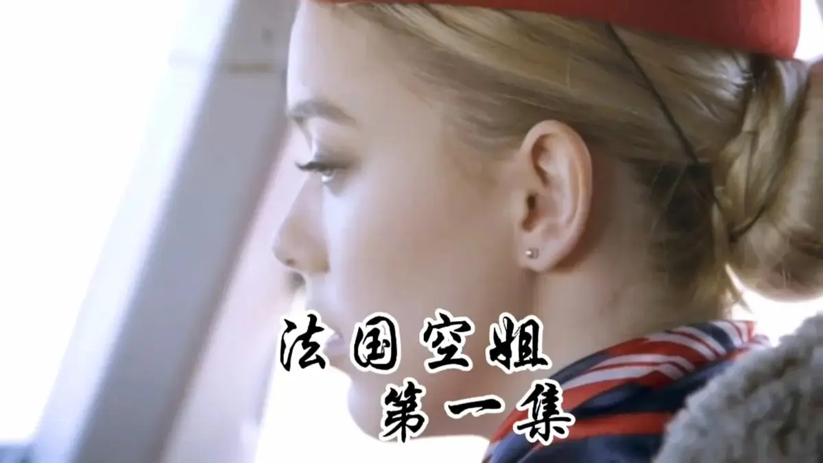 《法国空姐1-3》HD未删减版国语中字免费观看-法国空姐2019满天星法版超清全集-法国空姐啄木鸟经典之作1080P高清在线播放