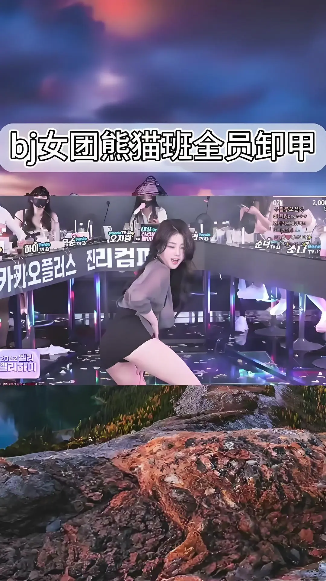 韩国BJ舞团现场直拍-《韩国BJ舞团》全员卸甲完整版在线观看-爱奇艺bilibili热门舞蹈综艺-熊猫班jinricp高清视频