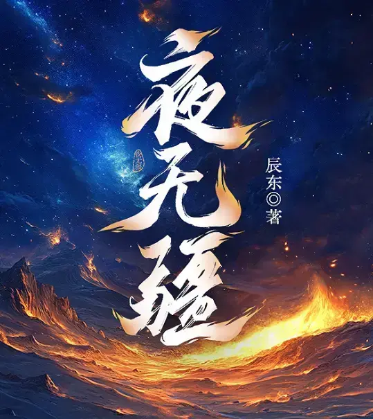 《夜无疆》辰东新作全本免费阅读-《夜无疆》最新章节无删减完整版在线观看-《夜无疆》纵横中文网高清同步更新