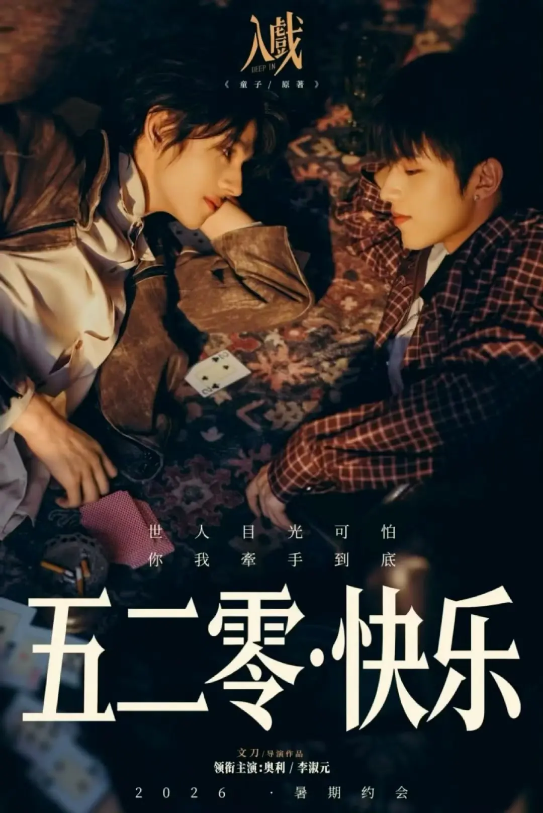 《入戏》2026短剧全集在线观看-高清《入戏》免费观看正片-无删减爱情短剧1080P播放