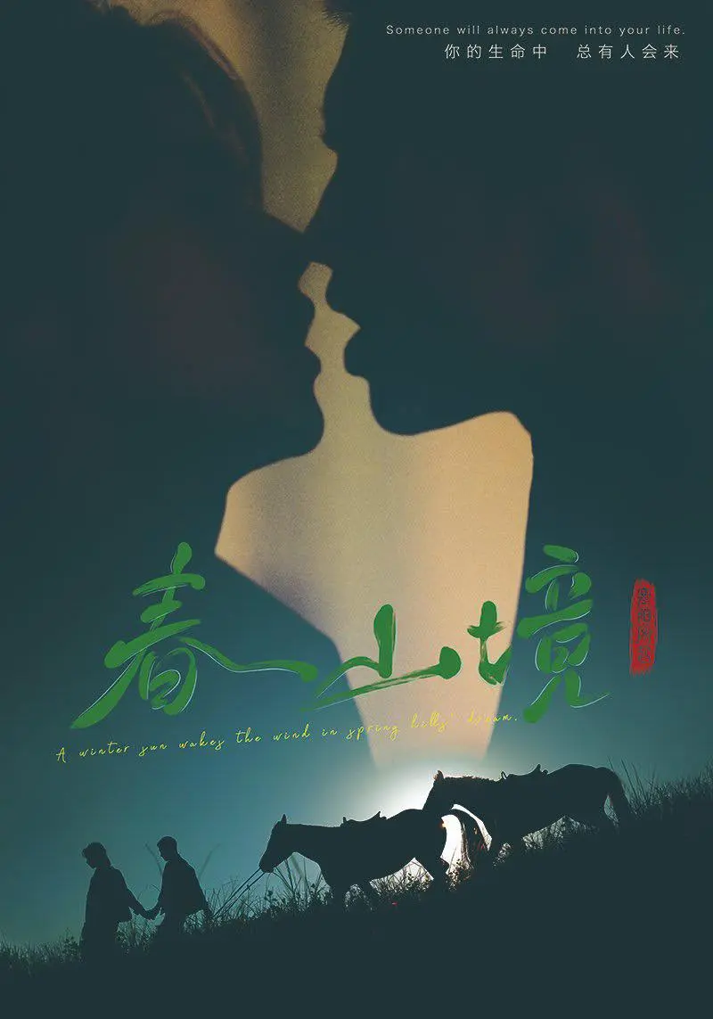 《春山境》短剧全集高清免费观看-2026热播剧《春山境》完整版1080P在线播放-星空影院无删减资源