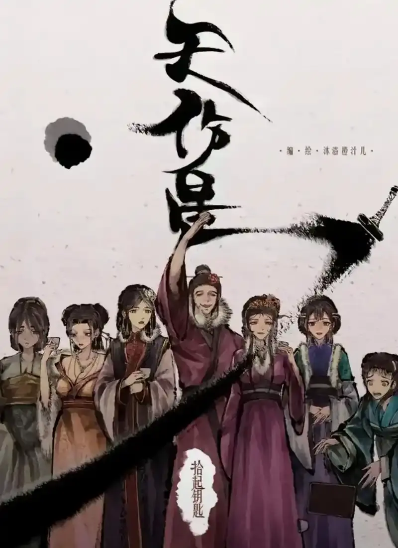 《天伤星》武松漫画免费观看完整版-天伤星漫画下拉式在线阅读无广告-最新更新全集免费看-《天伤星》武松漫画网盘资源下载高清无删减