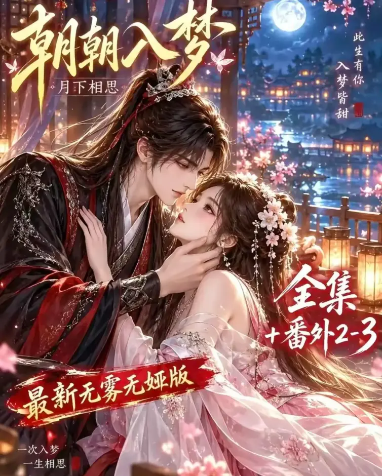 《朝朝入梦》未删减全集在线观看-双重生复仇预知梦对决穿书女-4K蓝光画质-夸克网盘极速下载-VS影院高清修复版