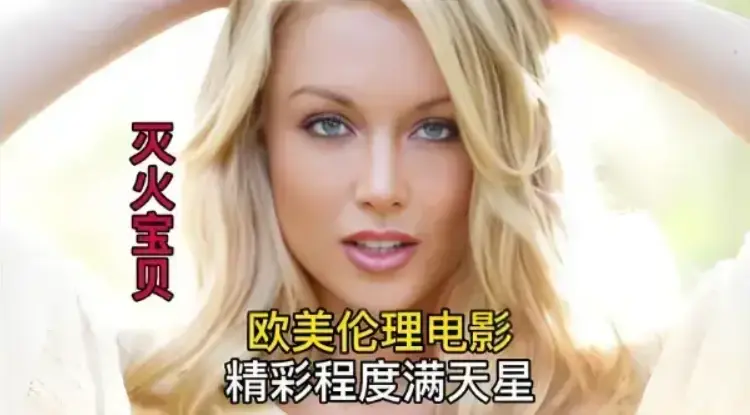 《灭火宝贝》未删减版高清在线观看-法国电影灭火宝贝免费观看全集-1080P无广告高清播放