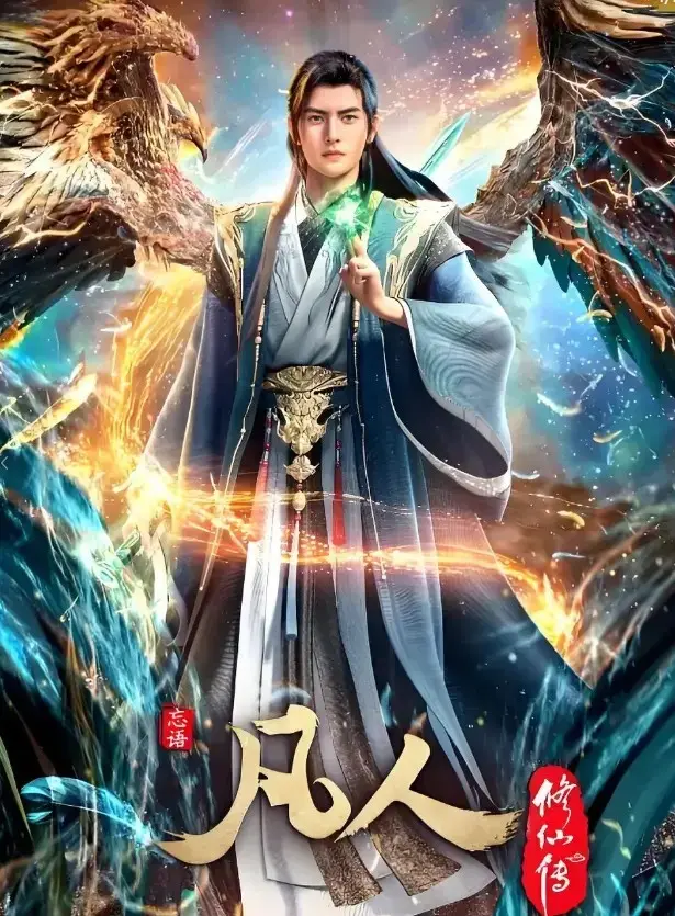 《凡人修仙传》全季无删减免费播-凡人修仙传1080P高清在线观看-蓝光超清完整资源