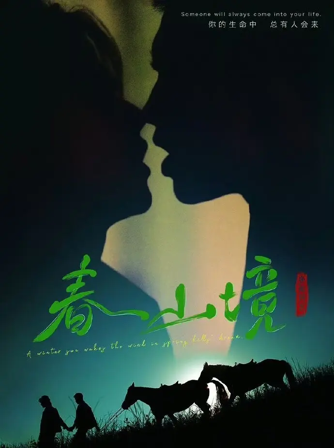《春山境》全集1080P高清播放-环大陆BL剧《春山境》短剧完整版免费看-无广告在线观看
