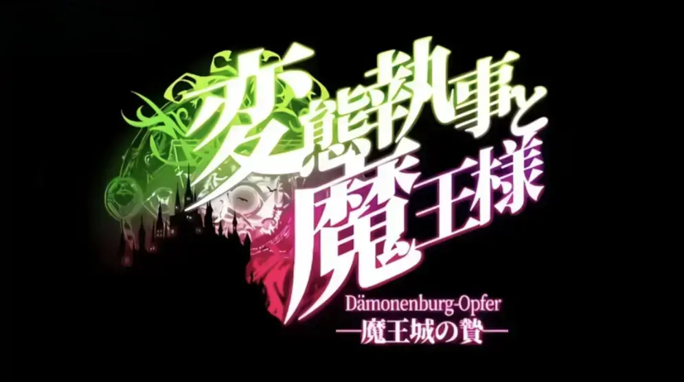 《执事与魔王大人》全集高清在线观看-《魔王城的祭品》动漫同步更新-《执事与魔王大人》免费1080P画质无广告播放