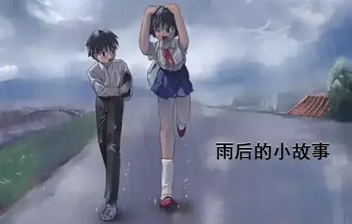 《雨后小故事》高清未删减版-姐弟互动动画细节解析-免费在线观看完整版-樱花动漫资源下载