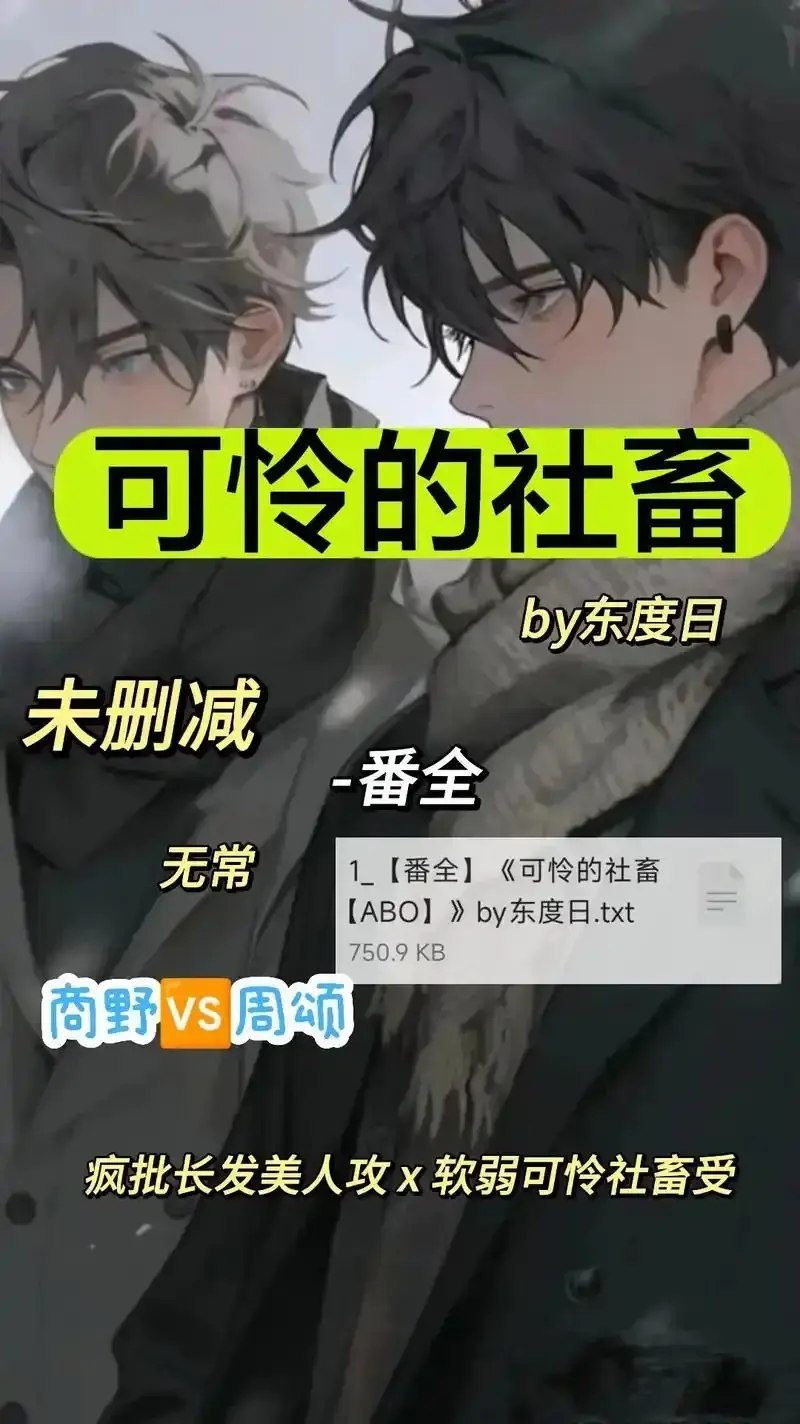 《可怜的社畜 by 东渡》未删减版全集免费看-《可怜的社畜 by 东渡》高清1080P无广告在线-网盘观看资源与高速下载链接