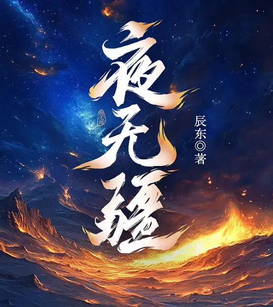 《夜无疆》辰东原著小说无删减TXT下载-网盘高清资源免费在线阅读-夜无疆最新章节完整版精校版