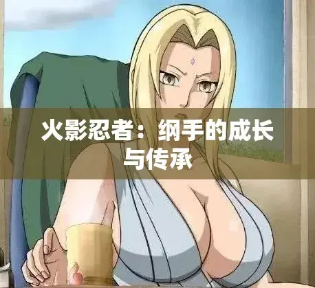 《纲手的呐喊》动漫免费观看完整版-中文双语字幕无广告纯净观影-网盘云播秒加载纲手的呐喊