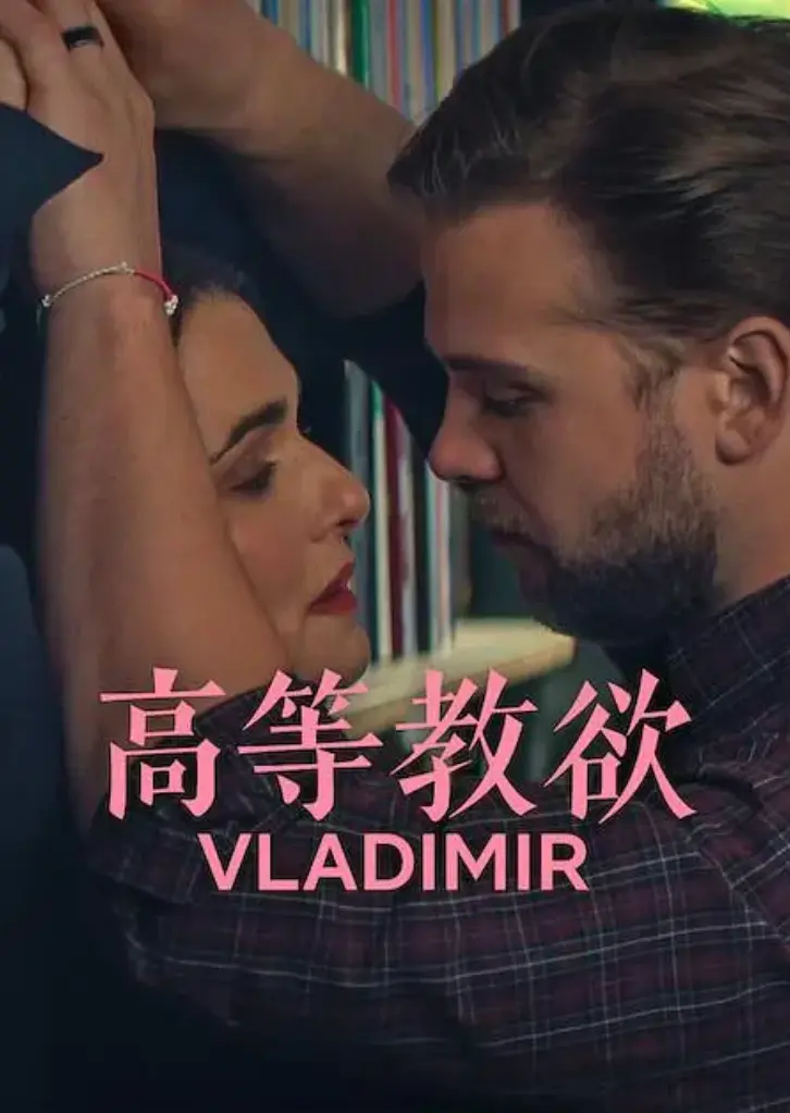 高等教欲全季完整版高清在线观看-《高等教欲》无删减1080P免费播放-网飞新剧高等教欲全集网盘资源下载