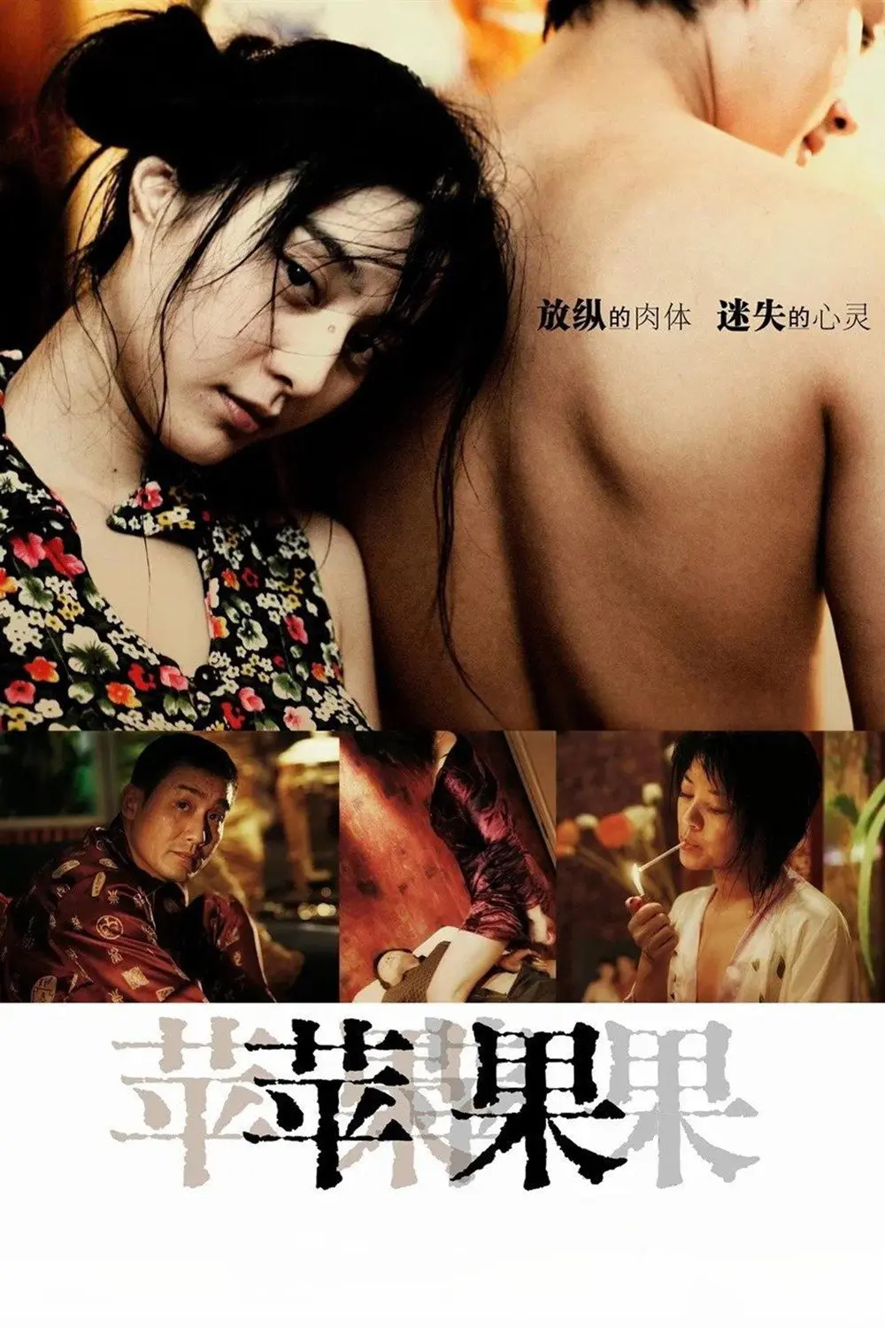 《苹果》未删减版高清免费在线观看-范冰冰主演电影苹果完整版无广告播放-国产口碑佳作全片免费看