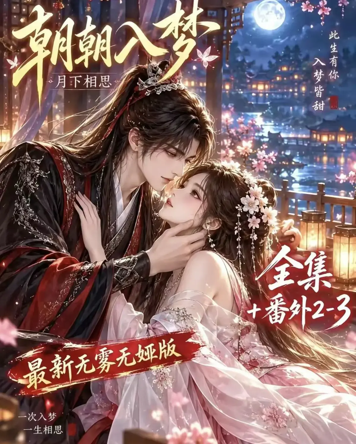 《朝朝入梦》古风甜宠漫剧无删减完整版-夸克网盘全集免费看-宿命暗恋双向奔赴-岁岁入梦默默护朝朝-超甜有车一次过瘾-高清资源追剧