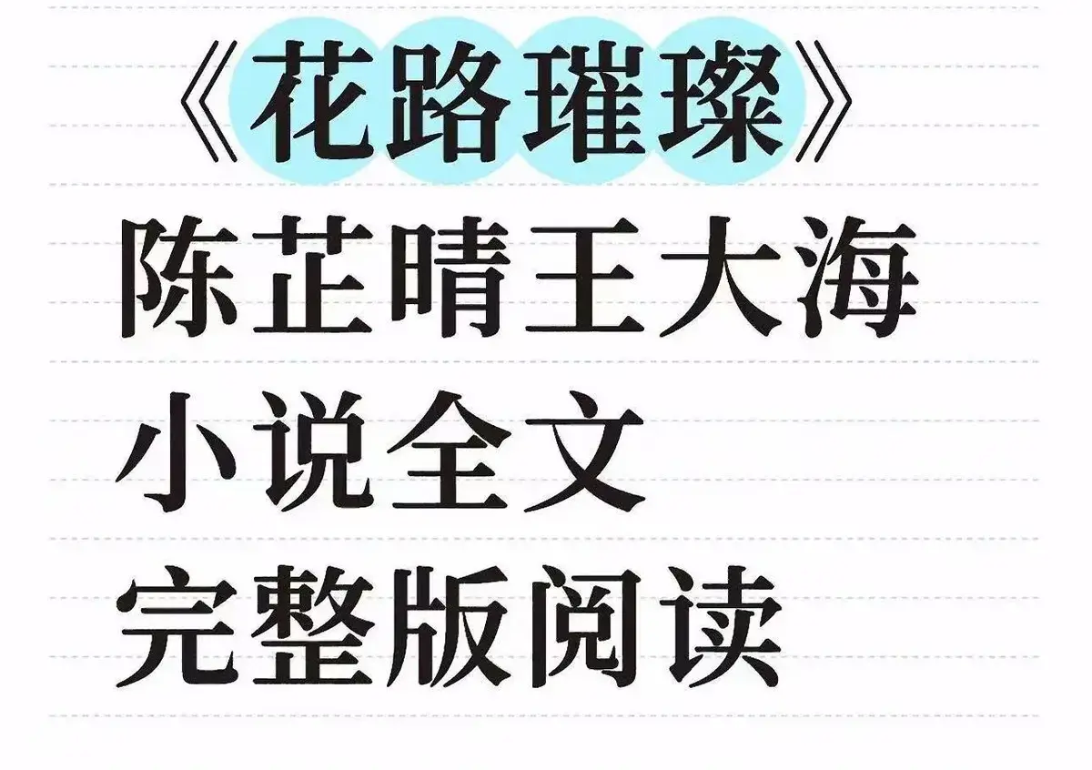 《花路璀璨》全本无删减在线阅读-王大海芷晴最新章节番外结局-TXT资源免费下载高清版