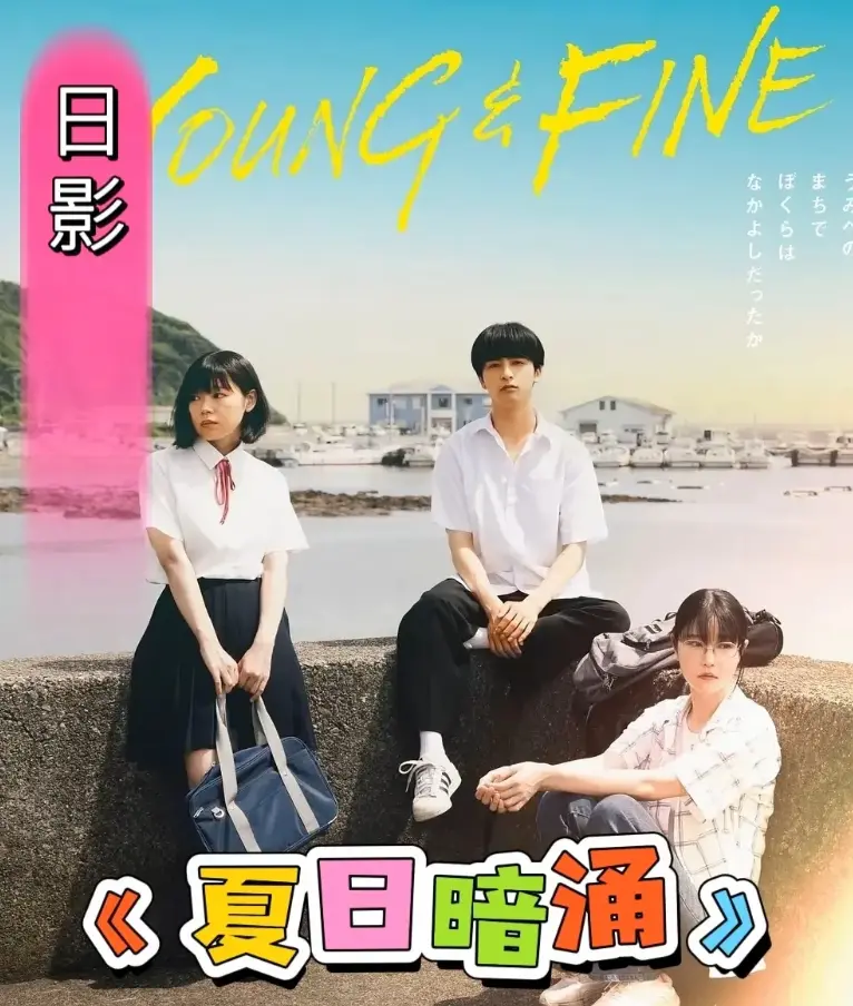 《夏日暗涌》2025日影HD高清播放-校园暧昧纯爱漫画改-夏日暗涌无广告免费在线观看