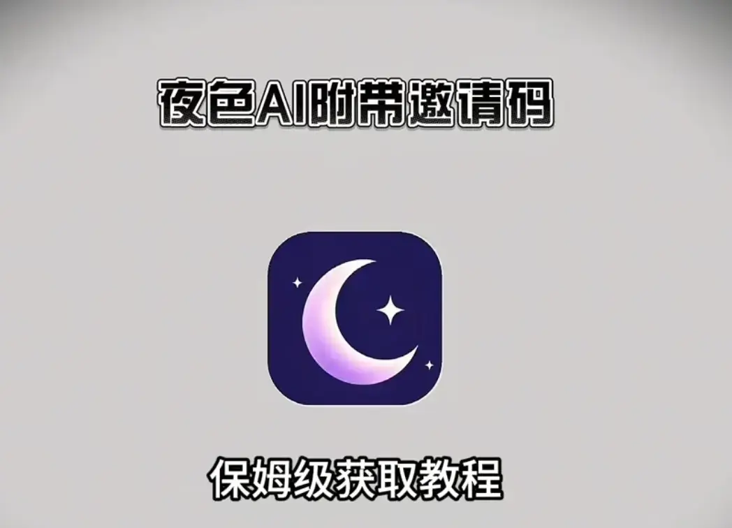《夜色AI》手机版APP下载安装注册教程最新版-免费获取激活码解锁无限制AI对话-夜色AI安卓APK苹果IOS电脑版安装包