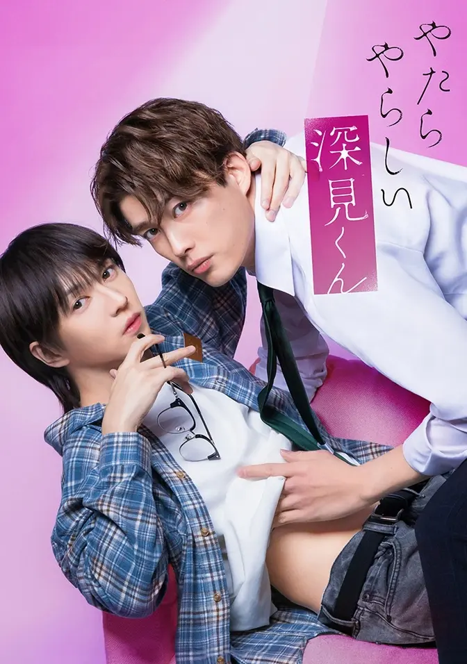 双男主日剧《胡乱的深见君》全集高清免费在线观看 - 胡乱的深见君完整版无广告播放 - 爱情片资源分享