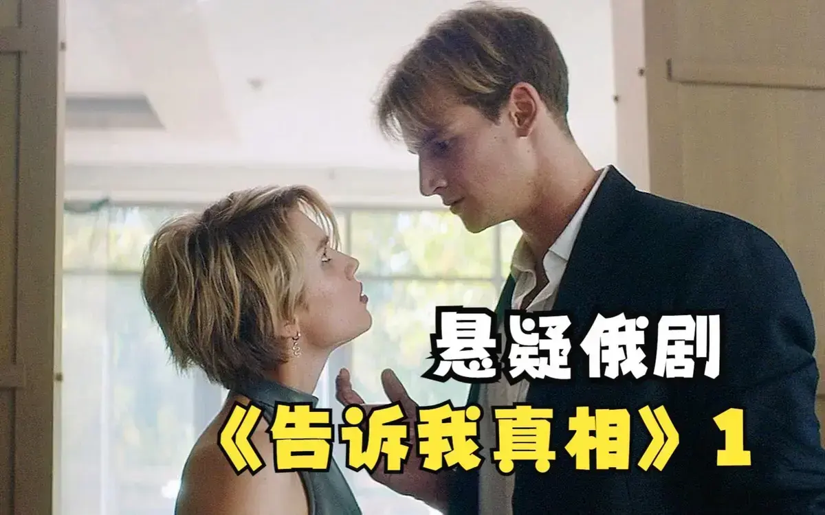 《告诉我真相》HD高清完整版免费在线播放-俄罗斯伦理片《告诉我真相》未删减中字资源-夸克网盘迅雷高速下载