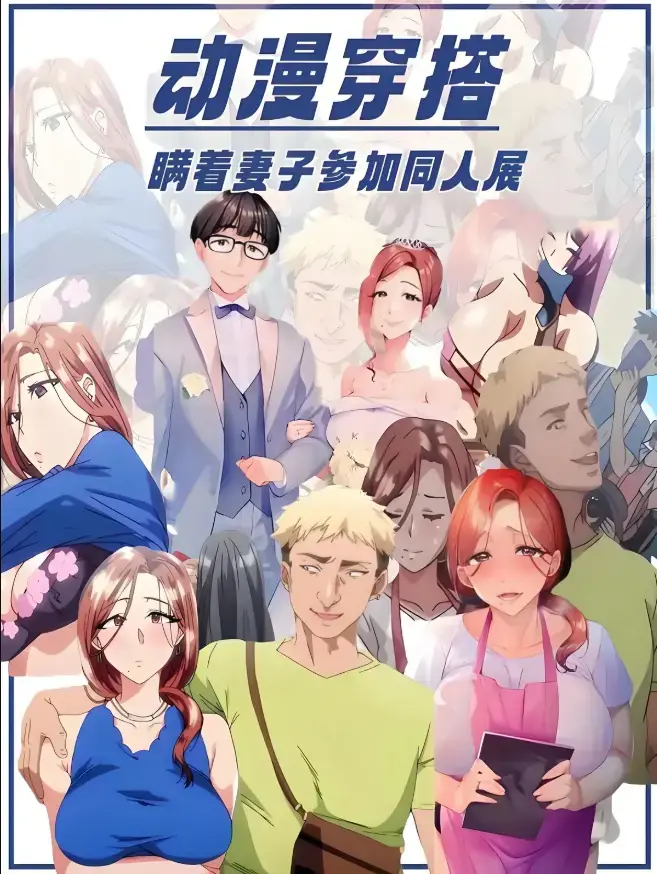 《不该瞒着妻子去漫展》1-2集全集HD高清播放-里番不该瞒着妻子去漫展未删减版-免费在线观看无广告中字资源