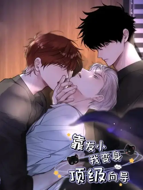 靠发小我变身顶级向导漫画全集免费下拉式观看-《靠发小我变身顶级向导》无删减全章节-HD高清无弹窗阅读