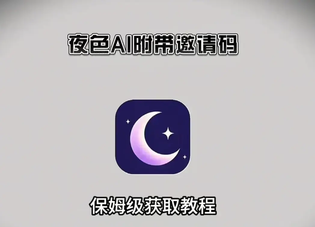 《夜色AI》官方正版全平台下载指南 夜色AI-安卓苹果鸿蒙PC电脑客户端安装包汇总-输入专属邀请码享无限畅聊福利