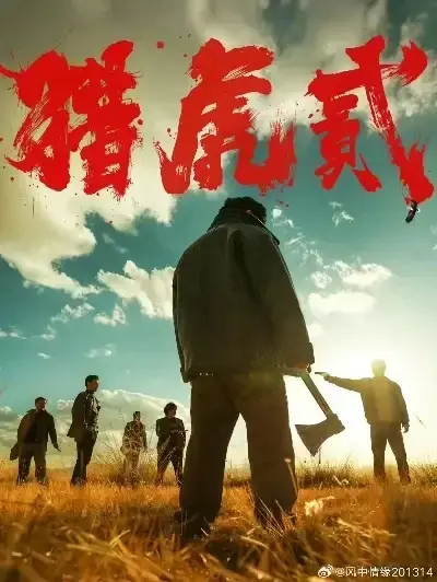 《猎虎2》未删减完整版免费在线观看-动作犯罪电影猎虎2全集无弹窗播放-1080P高清蓝光中字下载-猎虎2无广告极速观看