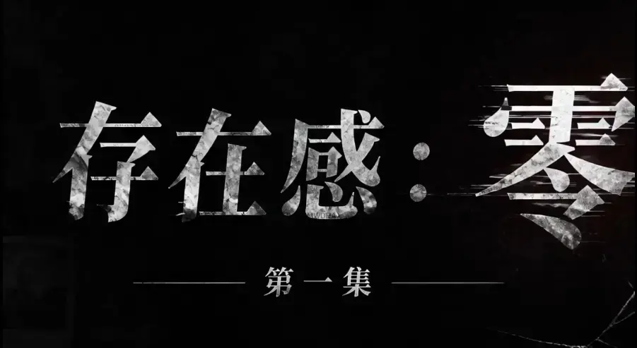 《存在感零》全集完整版免费在线看 - 超清未删减HD中字版 - 夸克迅雷网盘一键分享 存在感零均可看完整版