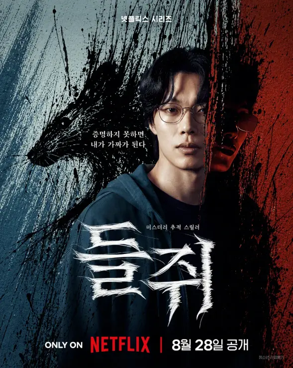韩剧《鼠惑》2026悬疑犯罪-柳俊烈薛景求主演-脱离高利贷成同盟-高清无删减蓝光修复-夸克网盘免费下载