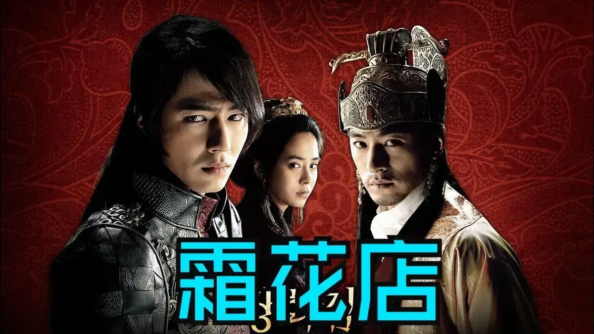 韩国爱情电影《霜花店》未删减HD中字高清在线播放-完整版《霜花店》免费观看-夸克迅雷百度网盘资源下载-金牌影院王后的眼泪比刀锋利