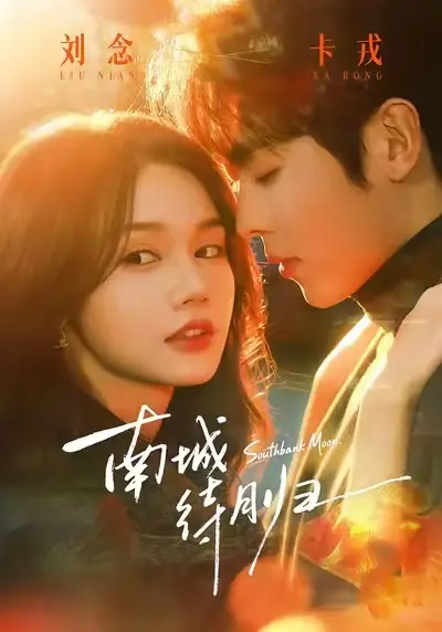 《南城待月归》全24集无删减版HD播放-《南城待月归》高清完整版免费观看-爱情都市短剧迅雷/夸克网盘资源在线下载