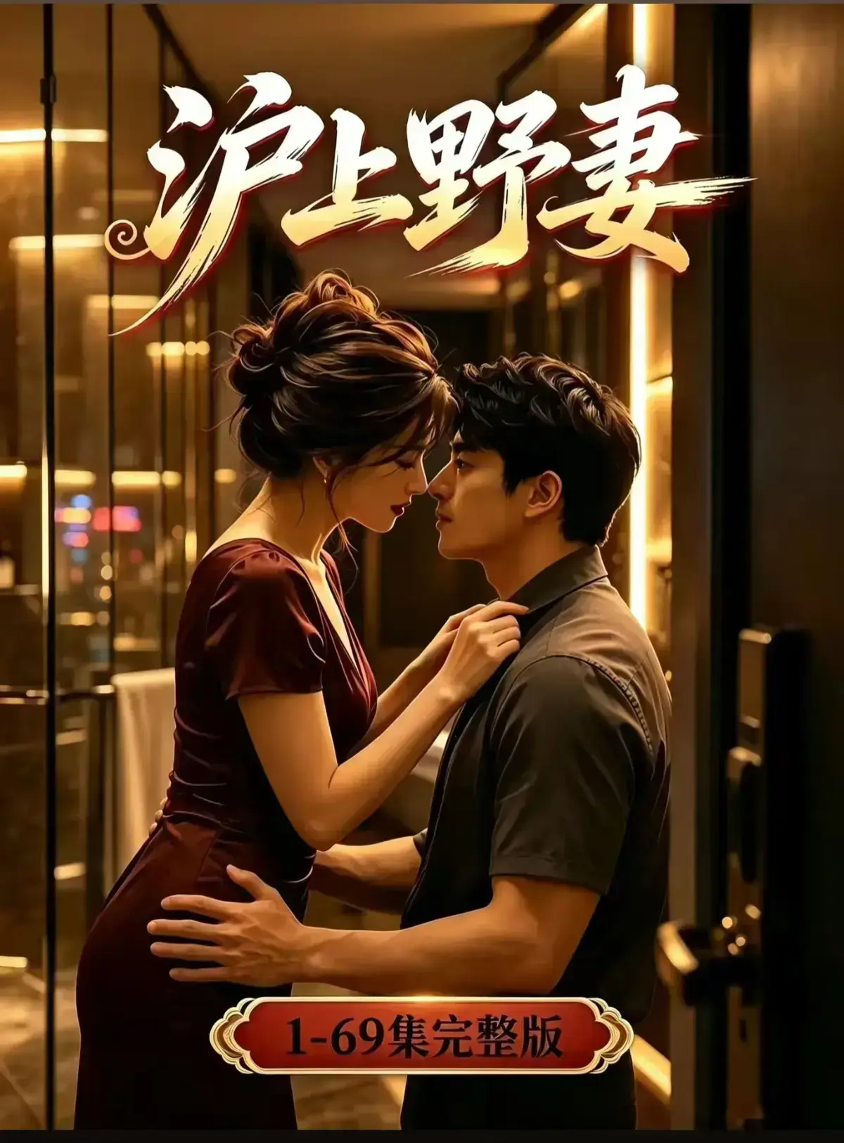 AI漫剧《沪上野妻》全集1080P完整版免费播放-都市男频爽剧反转不断-沪上野妻网盘资源在线观看