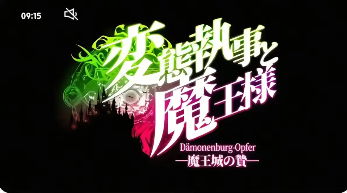 《执事与魔王大人》第三季全集免费看-《执事与魔王大人》无广告高清播放-执事与魔王大人完整版