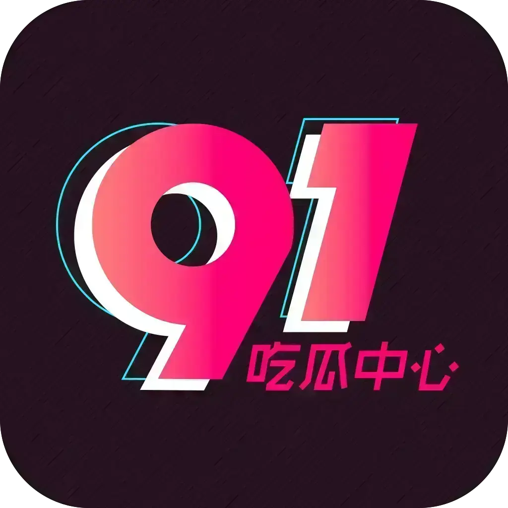 2026吃瓜神器-51吃瓜APP破解VIP版-安卓苹果鸿蒙全兼容-去广告无限浏览内置热门资源-附夸克网盘下载链接